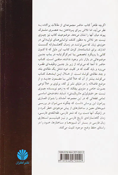 از مصائب معنا(جستارهایی در فیلولوژی زمان و شعر)